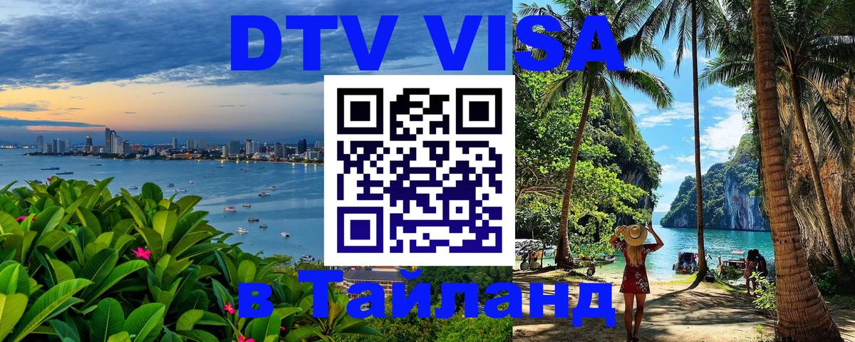 VISA в Тайланд для удалёнщиков Люксембург 