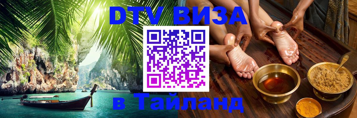 Destination Thailand Visa (DTV виза) 